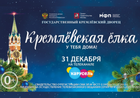 Юные жители Новосибирской области смогут увидеть «Кремлевскую елку» в прямом эфире