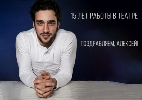 Поздравляем актера Алексея Кучинского с 15-летием работы в театре «Глобус»!