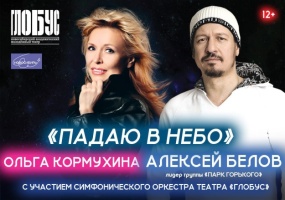 Симфонический оркестр театра «Глобус» впервые выступит с Ольгой Кормухиной и Алексеем Беловым