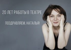 Поздравляем актрису Наталью Тищенко с 20-летием работы в театре «Глобус»!