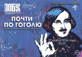 «Почти по Гоголю» к Международному дню театра