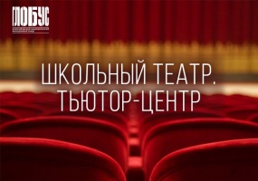 Театр «Глобус» запускает новый проект «Школьный театр. Тьютор-центр»