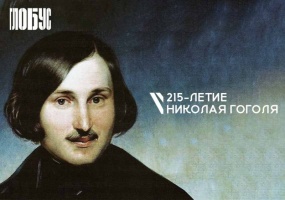 Спектакли апреля – к 215-летию Николая Васильевича Гоголя