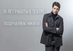 Поздравляем актера Никиту Сарычева с 15-летием работы в театре «Глобус»!