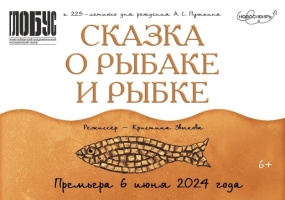 В Пушкинский день России – премьера спектакля «Сказка о рыбаке и рыбке»