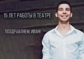 Поздравляем актера Ивана Басюру с 15-летием работы в театре «Глобус»!