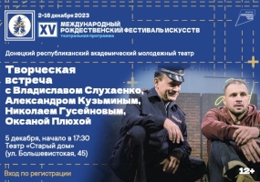 Творческая встреча с коллективом Донецкого республиканского академического молодежного театра