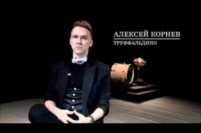Алексей Корнев о спектакле