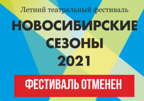 Внимание! Отмена спектаклей фестиваля «Новосибирские сезоны - 2021»