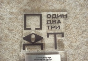 Спектакль «Вишневые мартинсы»﻿ получил награду на V Всероссийском фестивале камерных спектаклей «Один. Два. Три»﻿