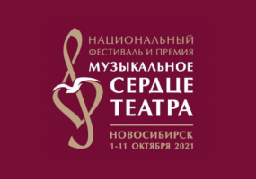 Открыта продажа билетов на спектакли Национального фестиваля «Музыкальное сердце театра»