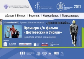 В рамках Международного культурного центра «Достоевский+»﻿ состоится премьера фильма «Достоевский в Сибири»