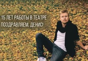 Поздравляем актера Дениса Васькова с 15-летием работы в театре «Глобус»!