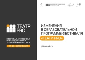 Изменения в образовательной программе Фестиваля молодежных и негосударственных театральных коллективов «Театр – PRO»