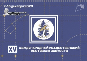 Спектакли XV Международного Рождественского фестиавля искусств - в «Пушкинской карте»!