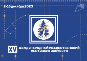 XV Международный Рождественский фестиваль искусств едет в районы Новосибирской области!