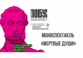 Показы моноспектакля заслуженного артиста России Даниила Спиваковского «Мертвые души» прошли в девяти районах области