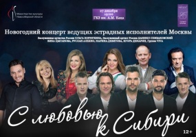 27 декабря состоится новогодний концерт «С любовью к Сибири» к 85-летию Новосибирской области