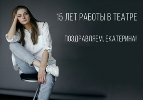 Поздравляем актрису Екатерину Аникину с 15-летием работы в театре «Глобус»!