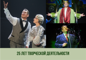 Поздравляем артиста Вячеслава Кимаева﻿ с 25-летием творческой деятельности!