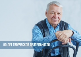 Поздравляем заслуженного артиста России Евгения Важенина с 50-летием творческой деятельности!