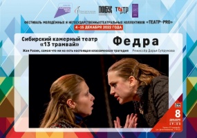Фестиваль молодежных и негосударственных театральных коллективов «Театр – PRO»: классическая трагедия «Федра»