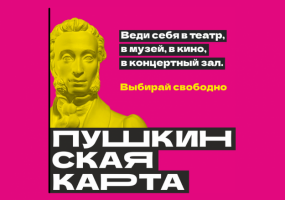 Театр «Глобус» участвует в федеральной программе «Пушкинская карта»