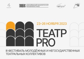 Фестиваль «Театр — PRO» представляет молодежные и негосударственные театры России