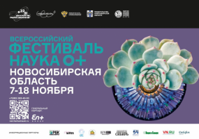 Всероссийский фестиваль науки NAUKA 0+ пройдёт в Новосибирской области с 7 по 18 ноября 2022 года