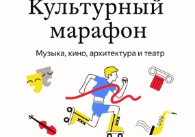 В России пройдёт «Культурный марафон» для школьников 