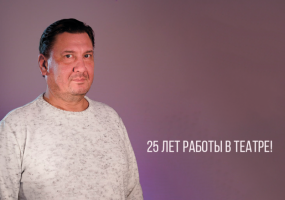 Поздравляем артиста Вячеслава Кимаева с 25-летием работы в театре «Глобус»!