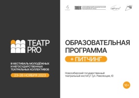 Объявляем питчинг проектов молодых режиссеров Новосибирска в рамках III Фестиваля молодежных и негосударственных театральных коллективов «Театр-PRO»