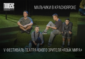 Спектакль «Мальчики» примет участие в фестивале «Язык мира».