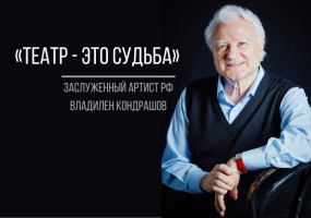 Заслуженный артист России Владилен Кондрашов: «Театр — это судьба»