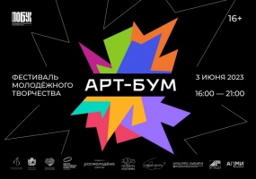 В Новосибирске состоится Фестиваль молодежного творчества «АРТ-Бум»
