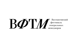 Сотрудники театра «Глобус» стали участниками III Вахтанговского Фестиваля Театральных Менеджеров