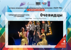 Фестиваль молодежных и негосударственных театральных коллективов «Театр – PRO»: спектакль «Очевидцы»