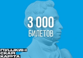 Первые 3000 билетов по «Пушкинской карте»!