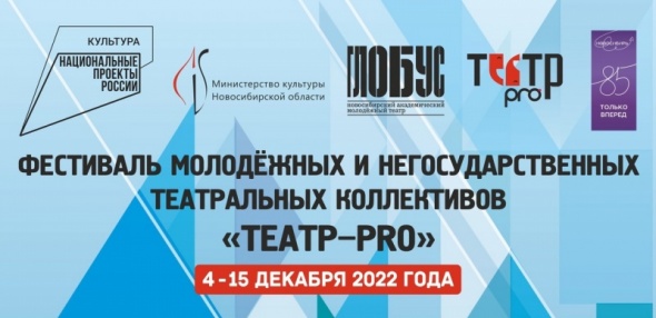 Фестиваль молодежных и негосударственных театральных коллективов «Театр – PRO»